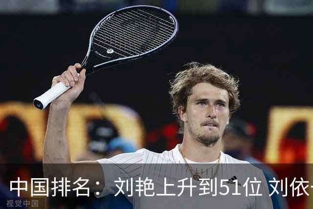 中国排名：刘艳上升到51位 刘依一许赢也攀升